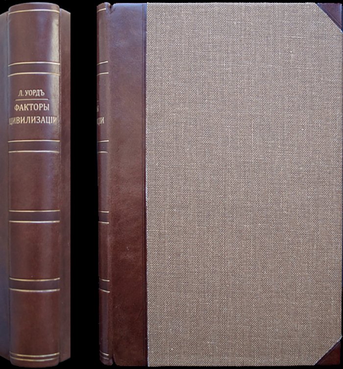 Лестер Уорд. Психические факторы цивилизации (классический социологический труд)