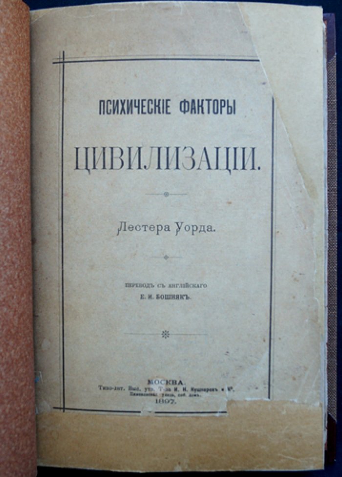 Лестер Уорд. Психические факторы цивилизации (классический социологический труд)