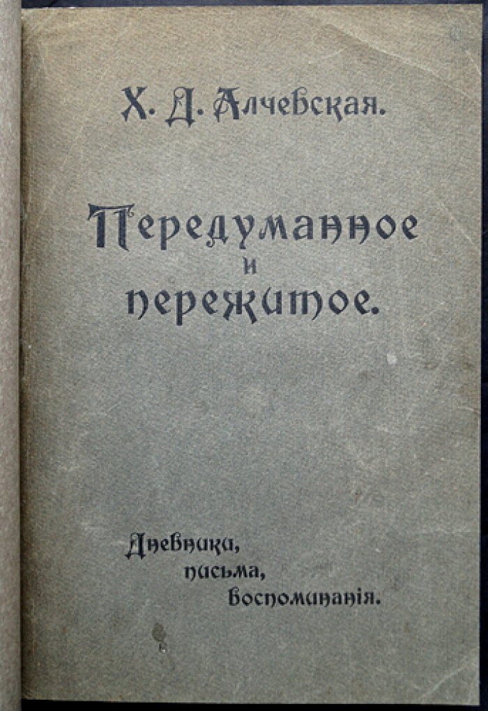 Х. Д. Алчевская. Передуманное и пережитое: дневник, воспоминания и очерки о народном образовании