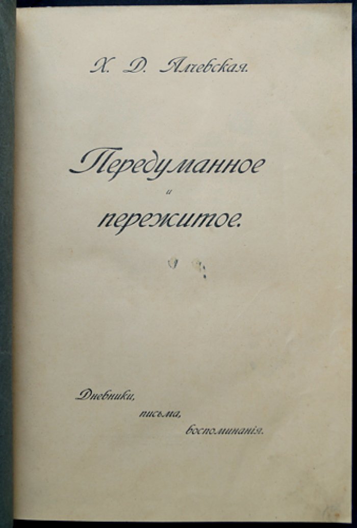 Х. Д. Алчевская. Передуманное и пережитое: дневник, воспоминания и очерки о народном образовании