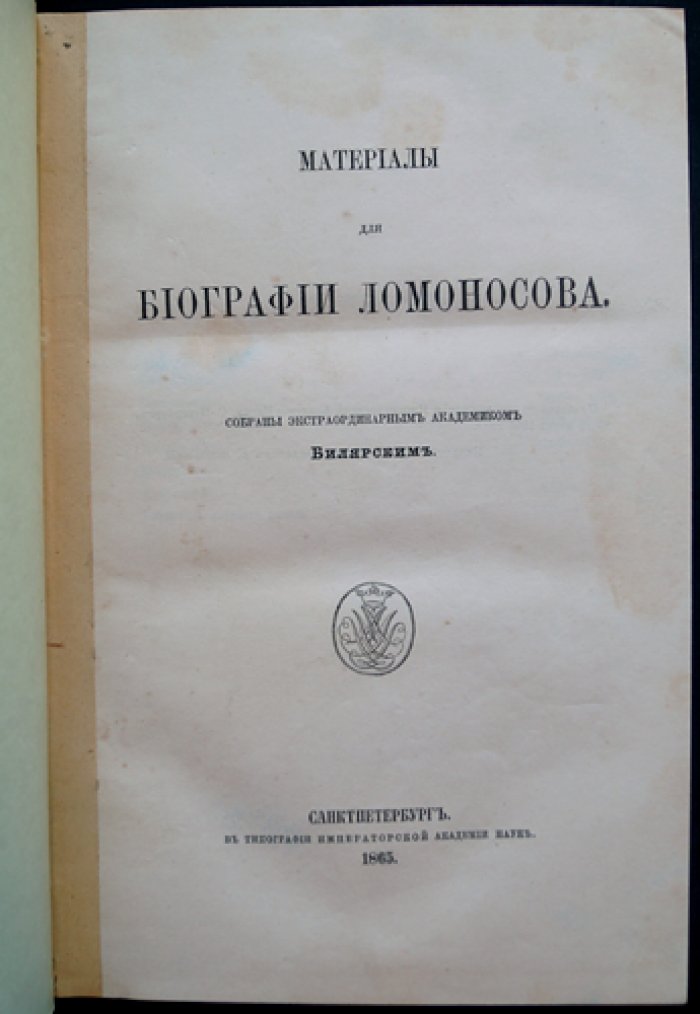 Билярский. Материалы для биографии М. В. Ломоносова (сборник документов, писем и архивных сведений)
