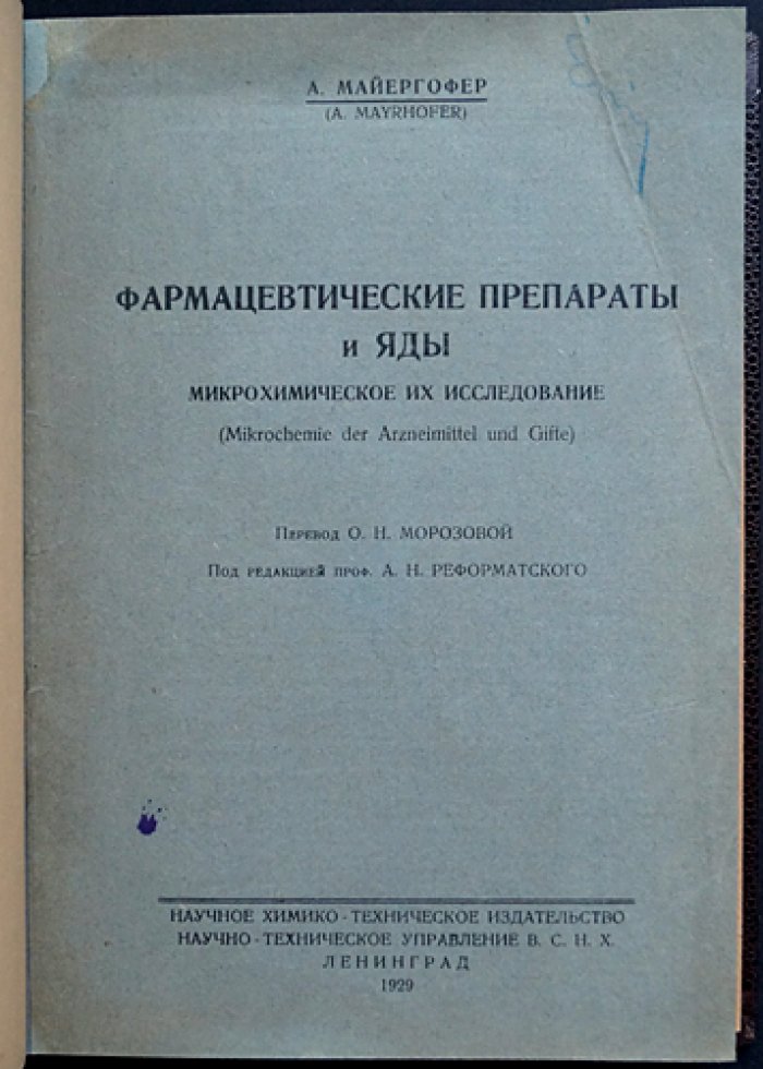 Микрохимическое исследование фармацевтических препаратов и ядов. В 2 частях (в одном переплёте). Часть I: Минеральные вещества. Часть II: Органические препараты
