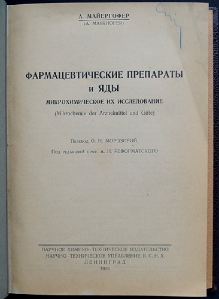 Микрохимическое исследование фармацевтических препаратов и ядов. В 2 частях (в одном переплёте). Часть I: Минеральные вещества. Часть II: Органические препараты
