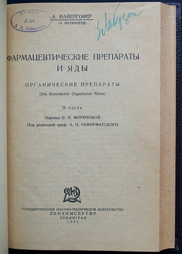 Микрохимическое исследование фармацевтических препаратов и ядов. В 2 частях (в одном переплёте). Часть I: Минеральные вещества. Часть II: Органические препараты