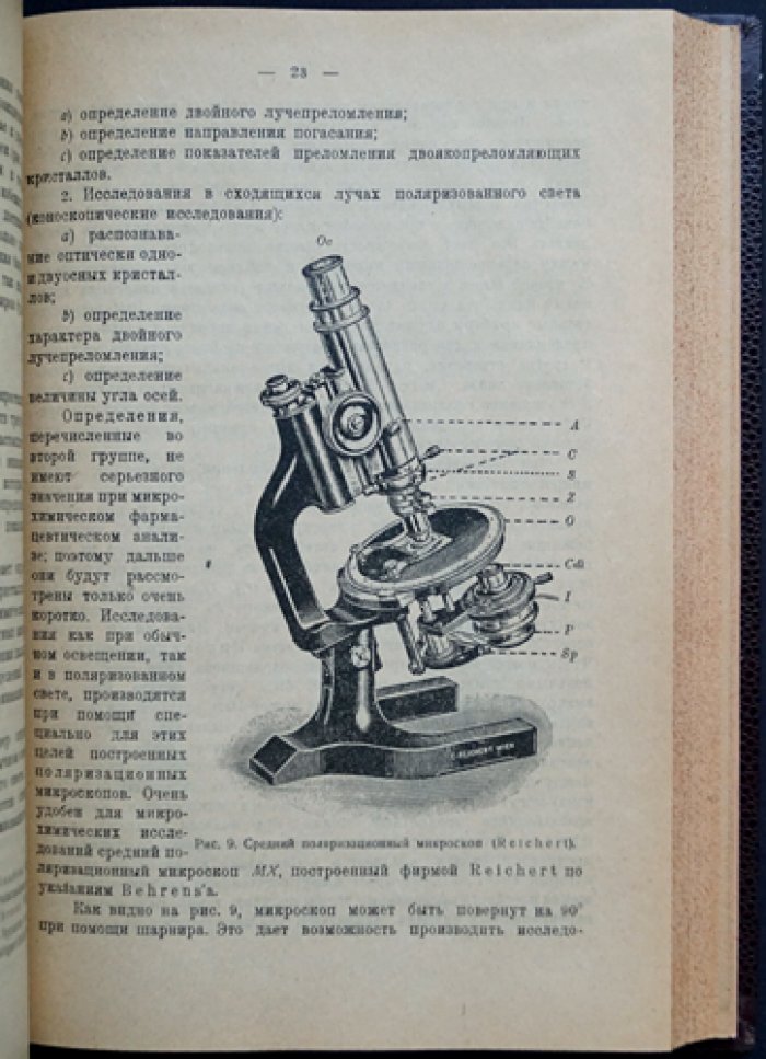 Микрохимическое исследование фармацевтических препаратов и ядов. В 2 частях (в одном переплёте). Часть I: Минеральные вещества. Часть II: Органические препараты