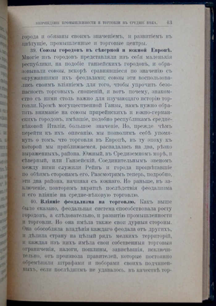 История торговли Европы (краткий очерк развития торговли от древности до эпохи промышленной революции)