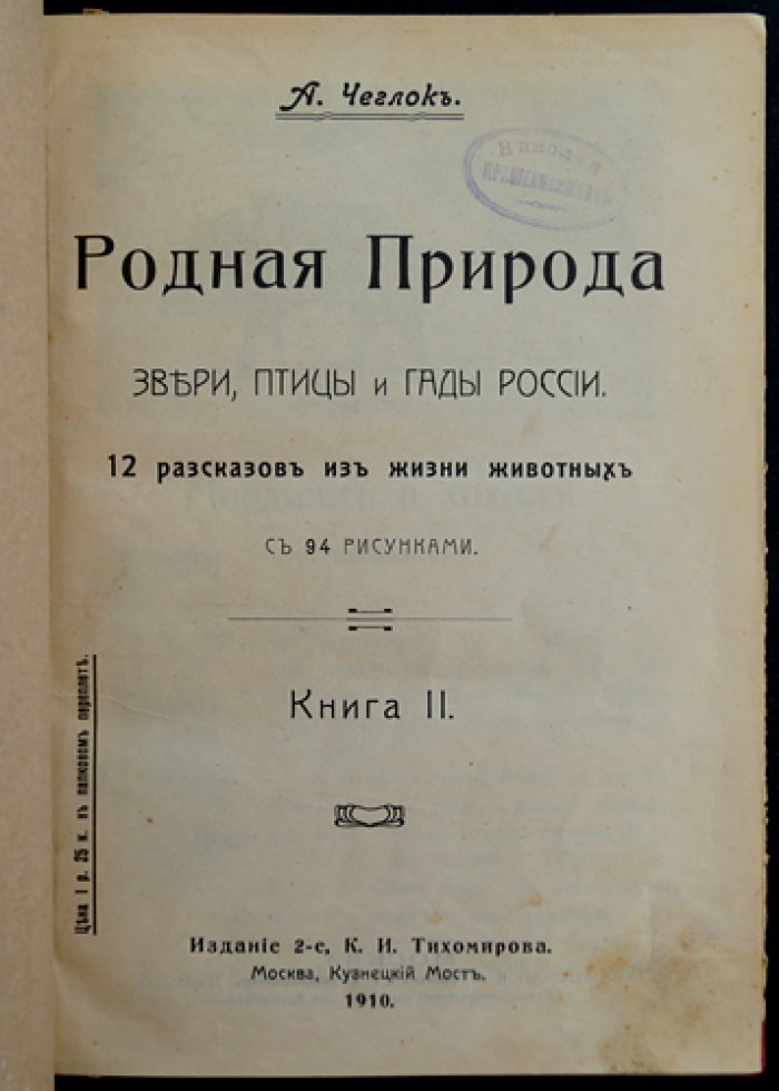 Чеглок А. Родная природа. Звери, птицы и гады России. Выпуск 2 (12 рассказов)