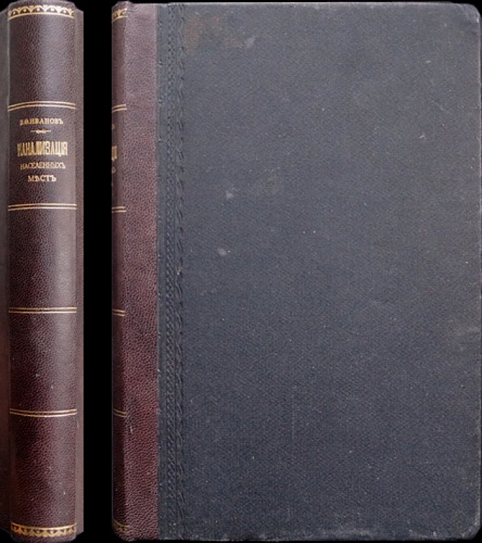 Санитарная техника. Канализация населенных мест (городская канализация): с чертежами и таблицами