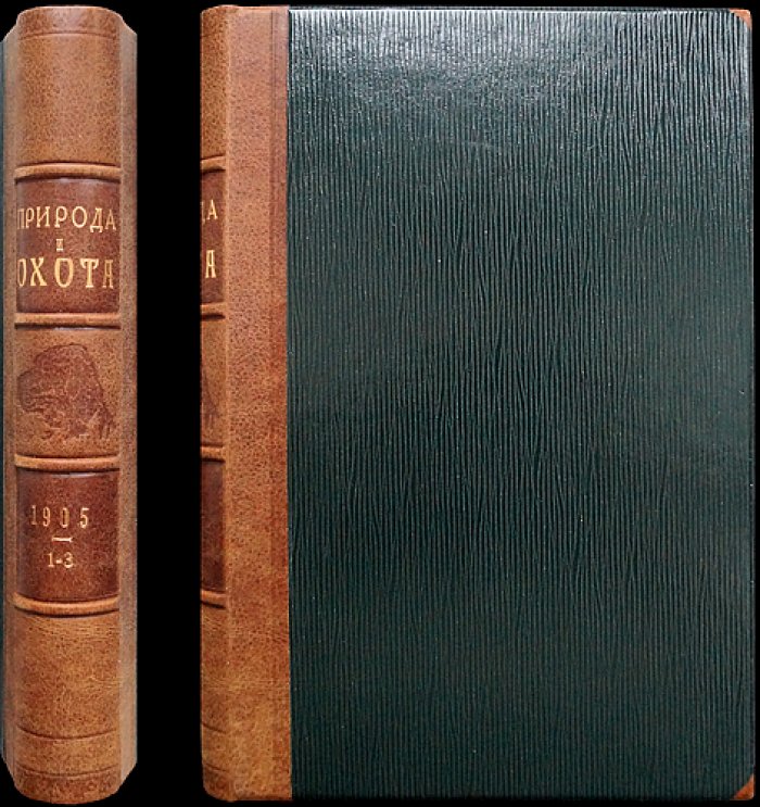«Природа и Охота» (комплект № I–III, 1905) — иллюстрированный журнал об охоте, промыслах и охране животных