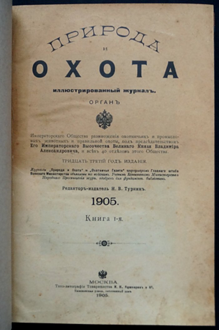 «Природа и Охота» (комплект № I–III, 1905) — иллюстрированный журнал об охоте, промыслах и охране животных