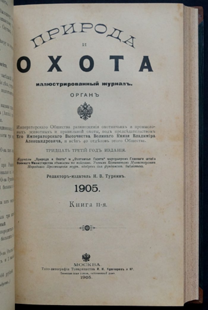 «Природа и Охота» (комплект № I–III, 1905) — иллюстрированный журнал об охоте, промыслах и охране животных