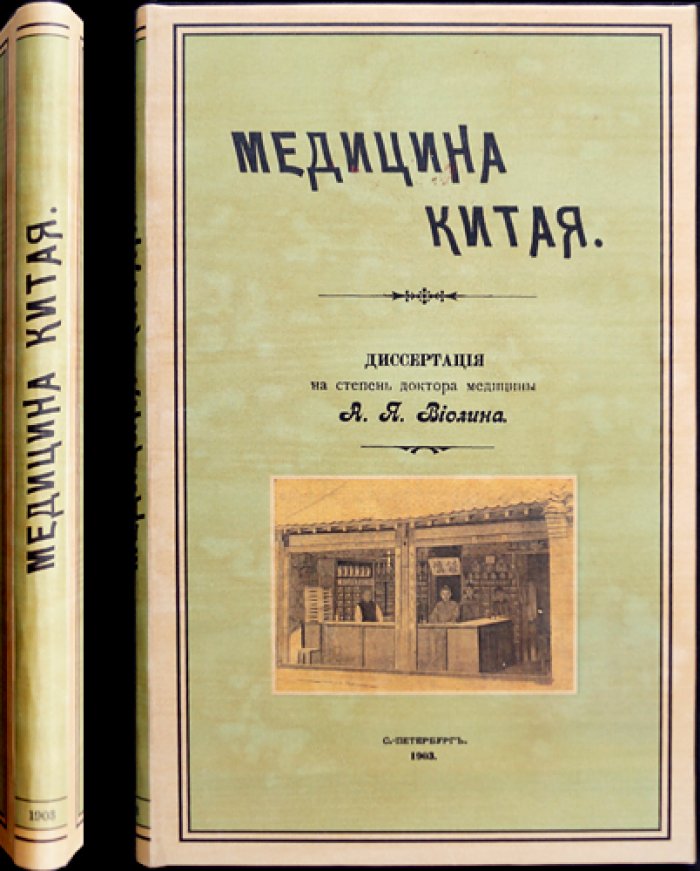 Медицина Китая: докторская диссертация о принципах и практике китайского врачевания