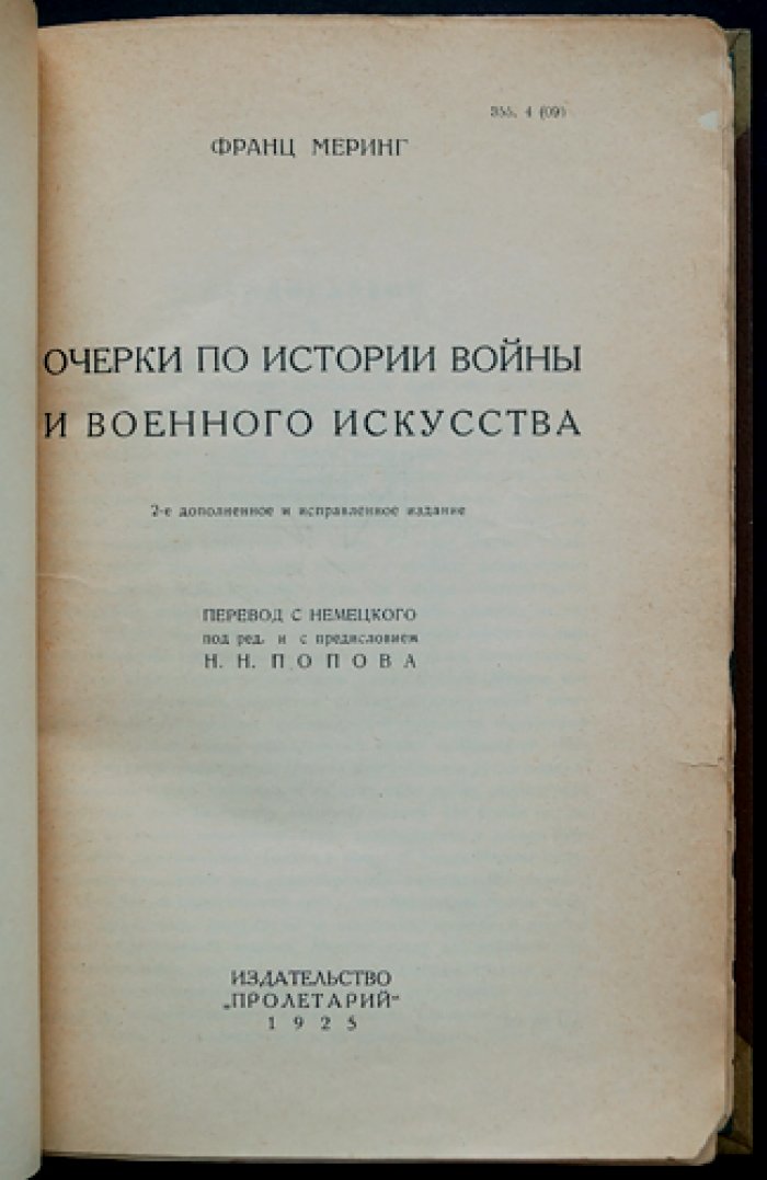 Франц Меринг. Очерки по истории войны и военного искусства (V век до н. э. — начало XIX века). 2-е издание