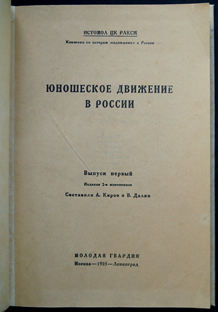 Юношеское движение в России. Выпуск I. Издание 2-е, измененное и дополненное