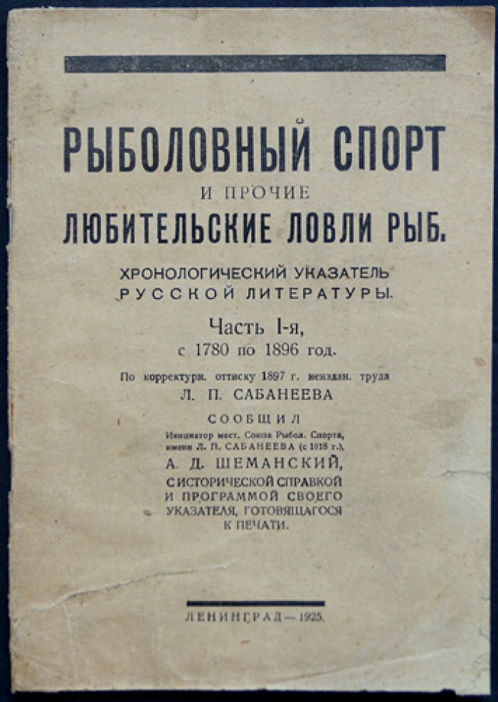Л.П. Сабанеев. Рыболовный спорт и любительские ловли рыб: Хронологический указатель русской литературы (1780–1896)