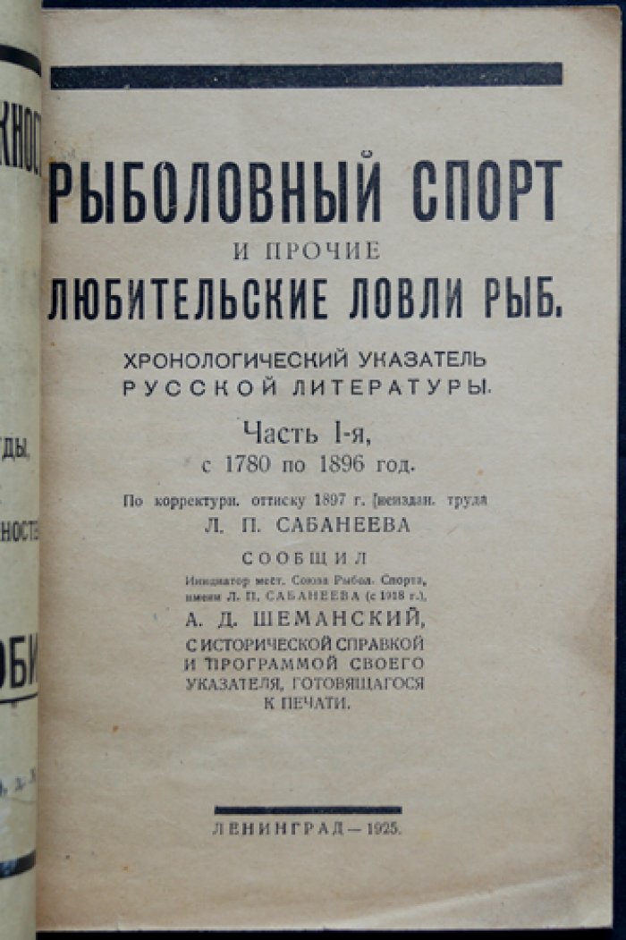 Л.П. Сабанеев. Рыболовный спорт и любительские ловли рыб: Хронологический указатель русской литературы (1780–1896)
