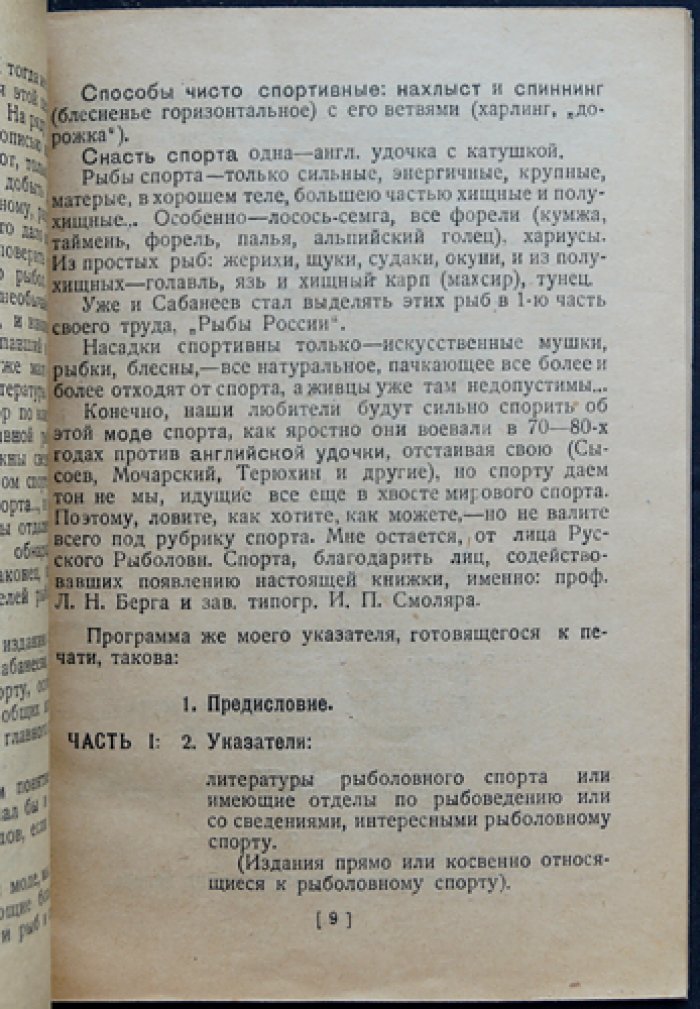 Л.П. Сабанеев. Рыболовный спорт и любительские ловли рыб: Хронологический указатель русской литературы (1780–1896)