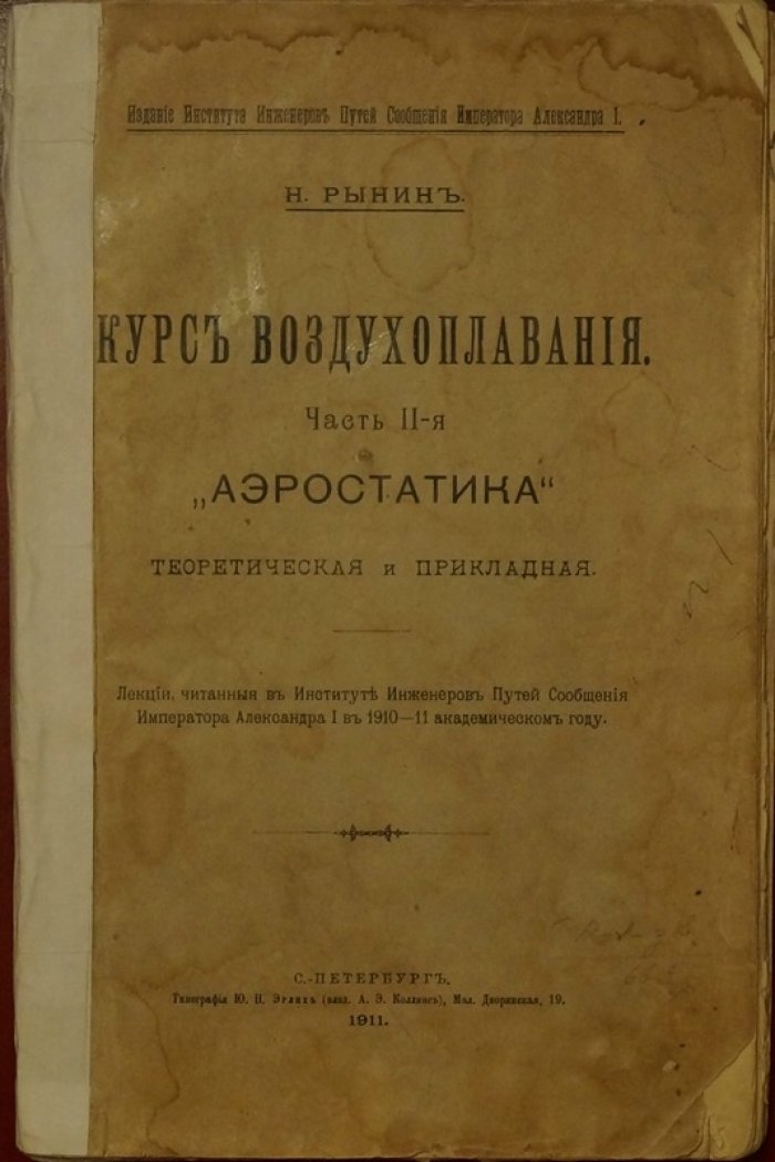 Рынин. Курс воздухоплавания. Часть II: Аэростатика (теоретическая и прикладная)