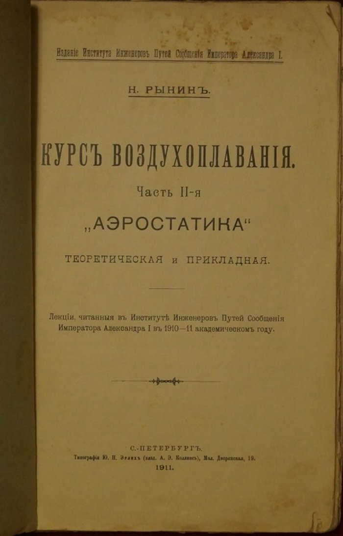 Рынин. Курс воздухоплавания. Часть II: Аэростатика (теоретическая и прикладная)