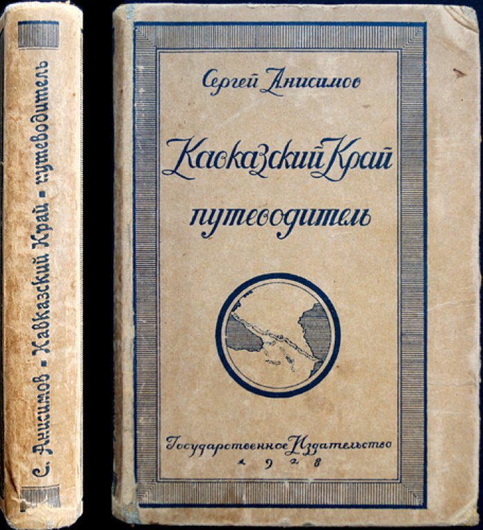 Кавказский край: путеводитель для туристов и курортных больных (схемы маршрутов, курорты, климат и экскурсии)