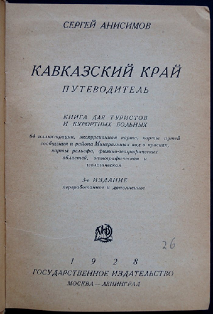 Кавказский край: путеводитель для туристов и курортных больных (схемы маршрутов, курорты, климат и экскурсии)