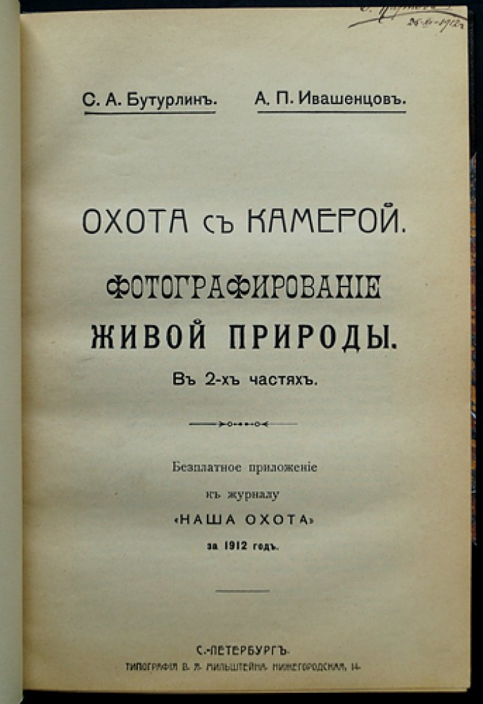 Охота с камерой: фотографирование живой природы. Фотографические приборы и процессы (в двух частях)