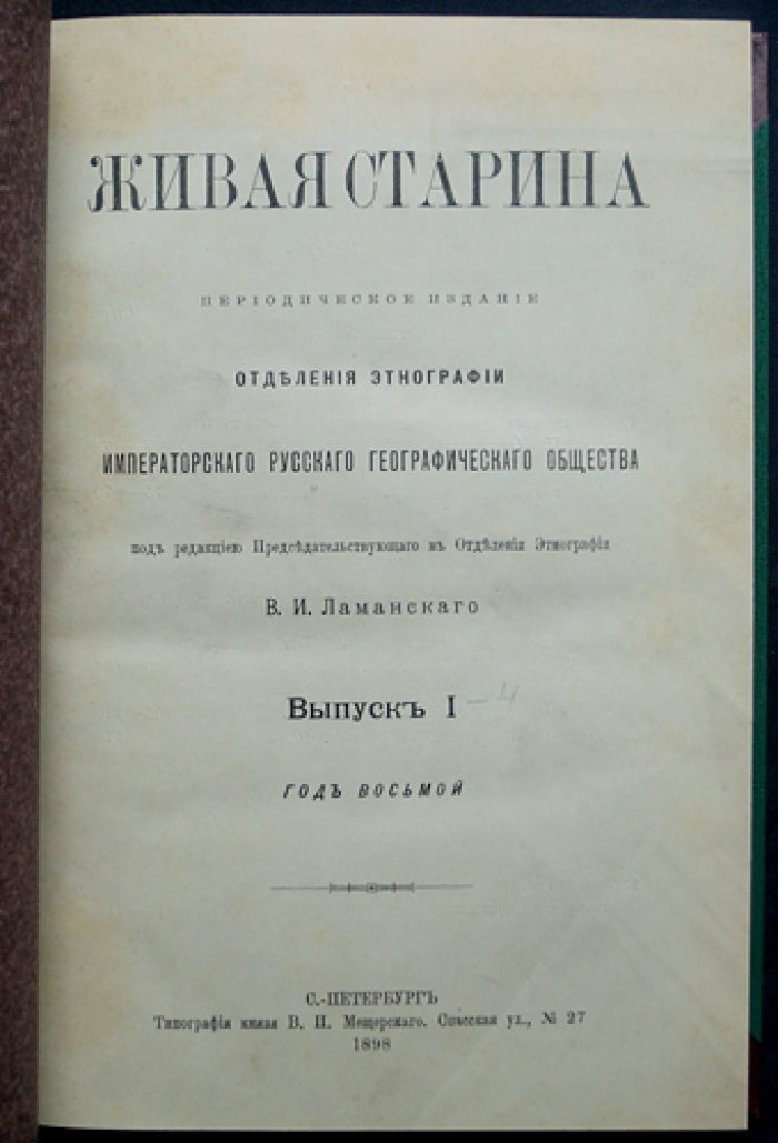 Живая Старина. 1898: полный комплект четырех выпусков (с иллюстрациями в тексте)