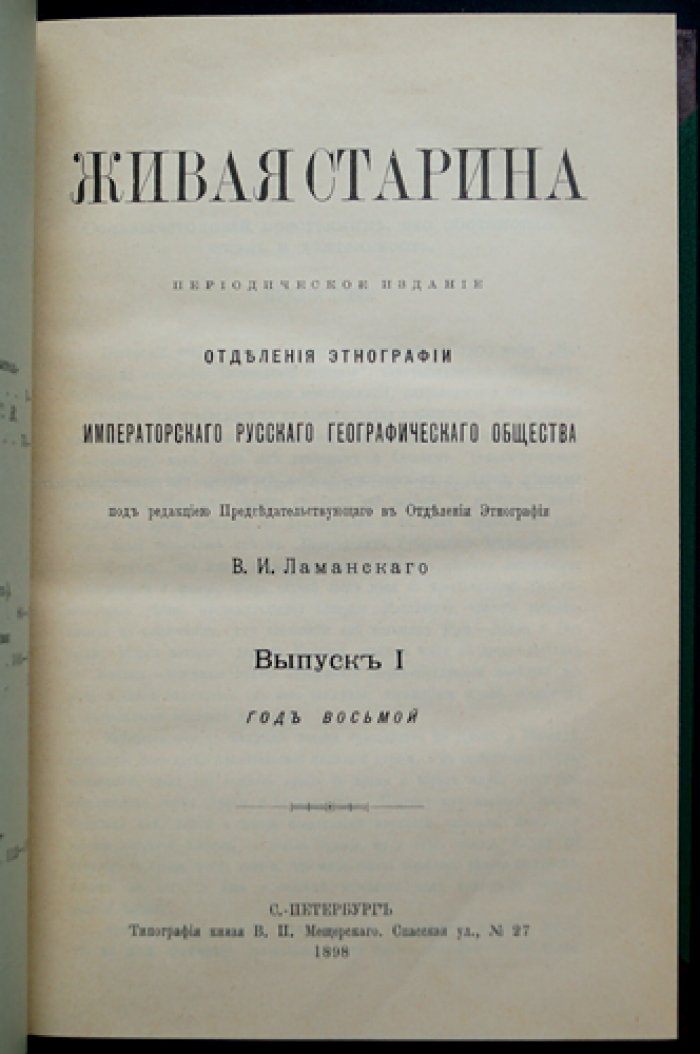 Живая Старина. 1898: полный комплект четырех выпусков (с иллюстрациями в тексте)
