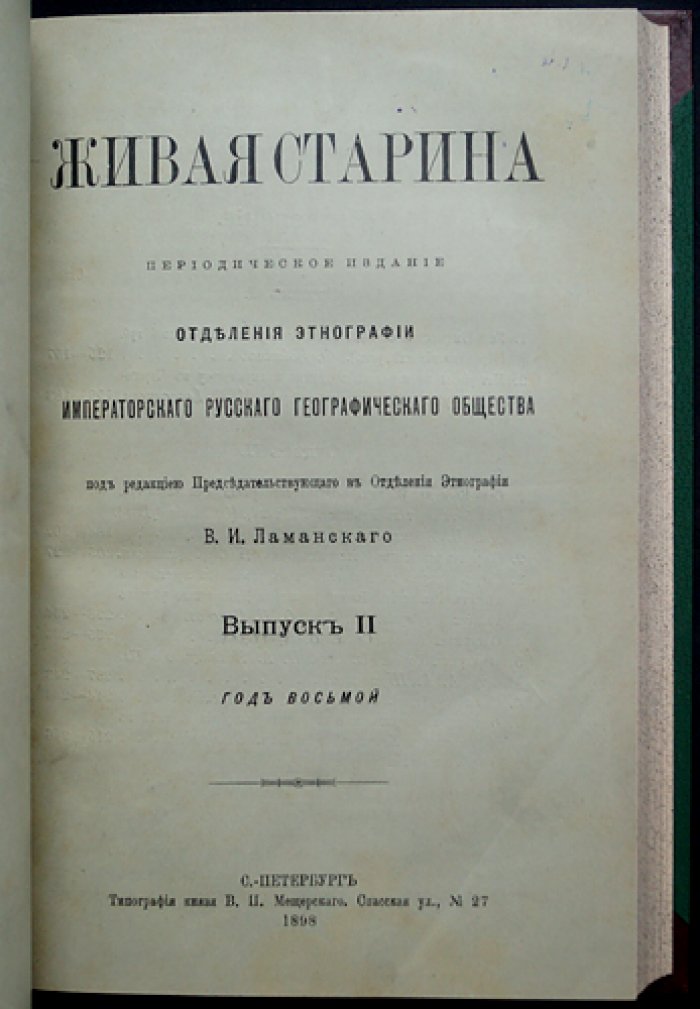 Живая Старина. 1898: полный комплект четырех выпусков (с иллюстрациями в тексте)