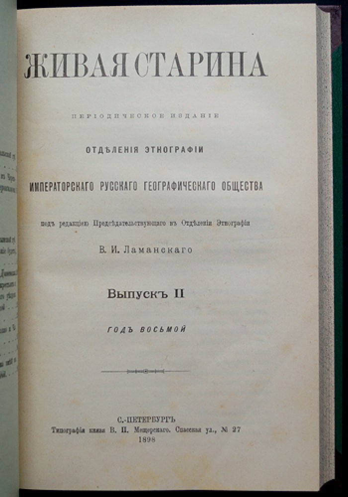 Живая Старина. 1898: полный комплект четырех выпусков (с иллюстрациями в тексте)