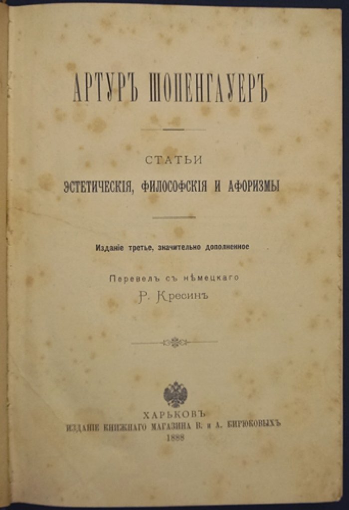 Шопенгауэр. Эстетические статьи, философские размышления и афоризмы (3-е издание)