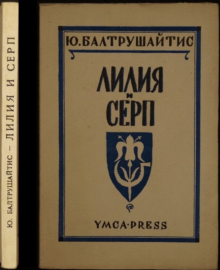 Юргис Балтрушайтис — «Лилия и серп» (третья книга стихов, Париж, YMCA-PRESS)