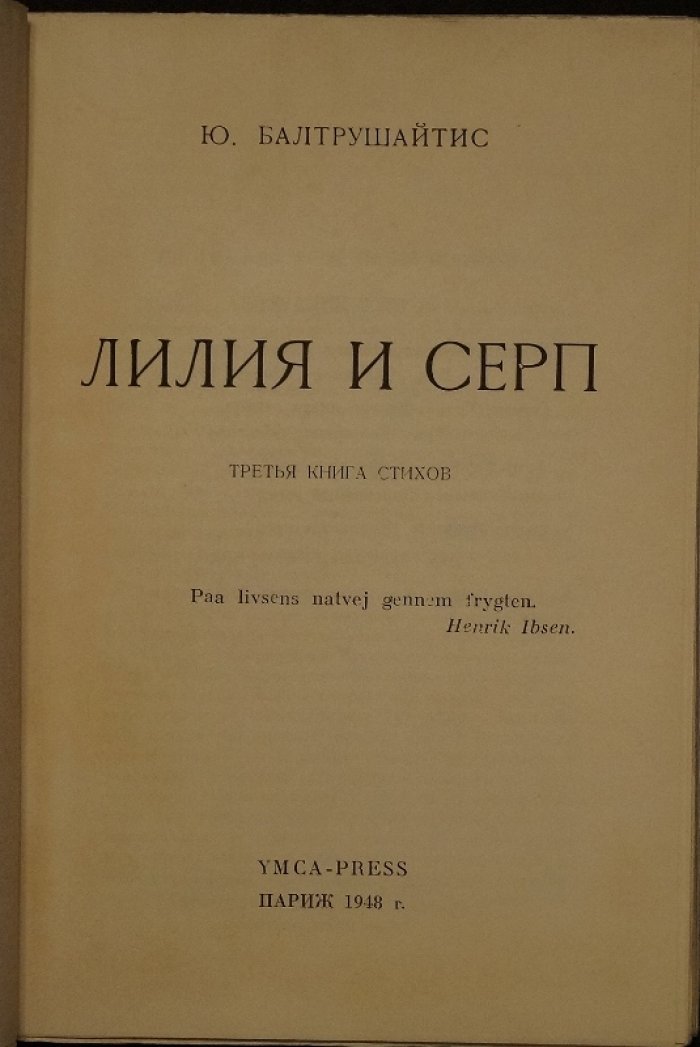 Юргис Балтрушайтис — «Лилия и серп» (третья книга стихов, Париж, YMCA-PRESS)