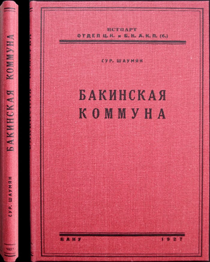 Шаумян Сур — Бакинская коммуна: почему распалась и что скрывается за спорами о причинах