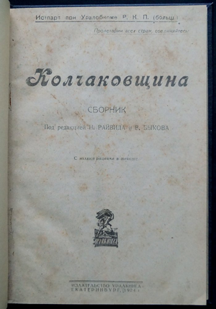 «Колчаковщина» — сборник к V-летию освобождения Екатеринбурга (1924)