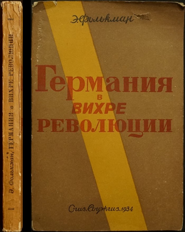 Германия в вихре революции (1918–1919): механика власти и буржуазная политика на фоне революционных потрясений