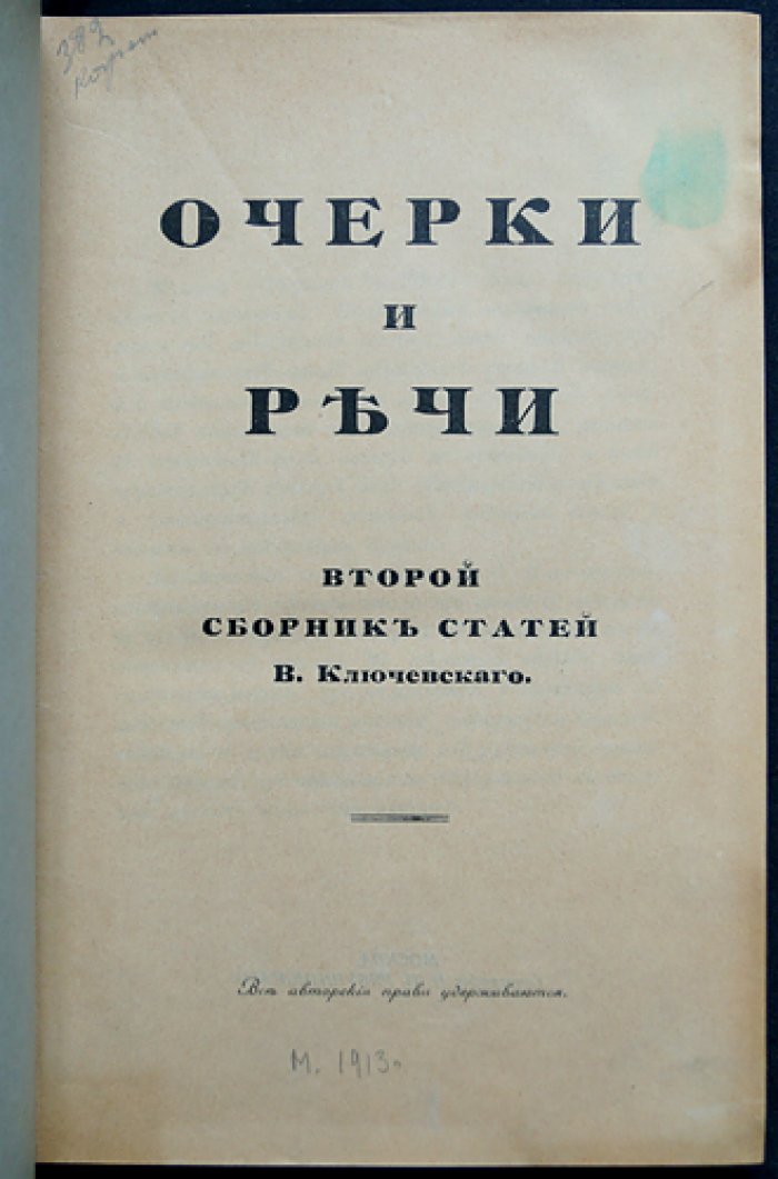 Ключевский. Три сборника статей: «Опыты и исследования», «Очерки и речи», «Отзывы и ответы» (полный комплект в 3 томах)
