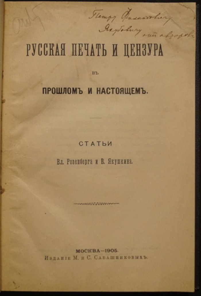 Русская печать и цензура: история и практика (прошлое и настоящее). Статьи В. Розенберга и В. Якушина