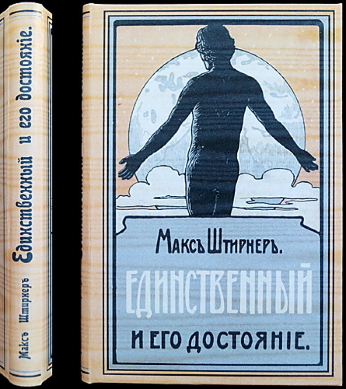 Макс Штирнер. «Единственный и его достояние» — главный труд индивидуалистического анархизма
