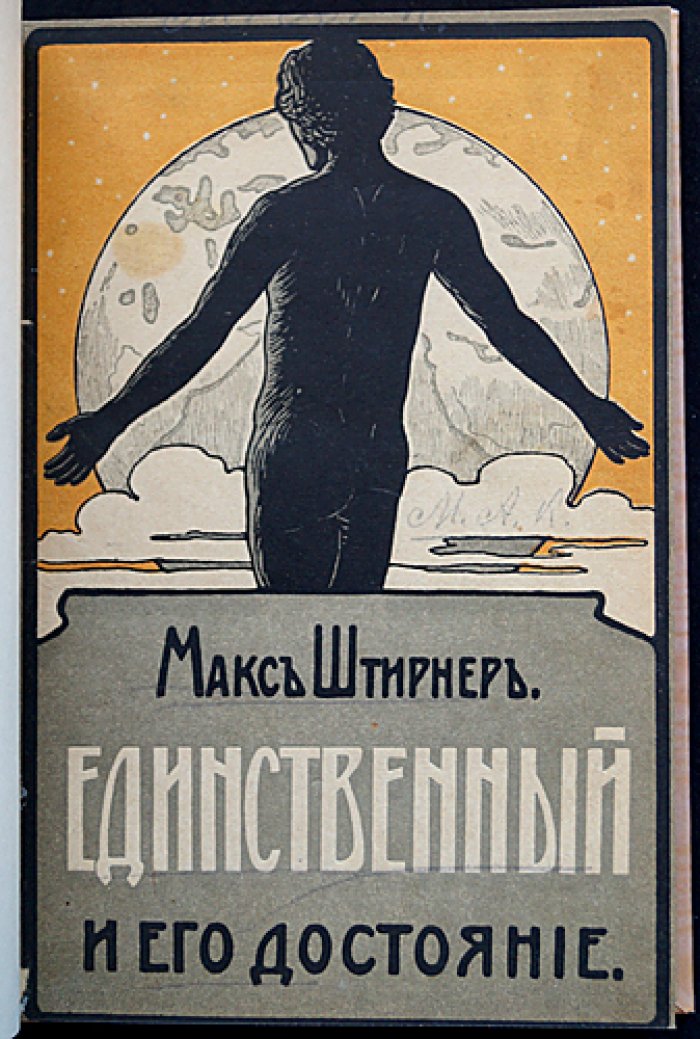 Макс Штирнер. «Единственный и его достояние» — главный труд индивидуалистического анархизма