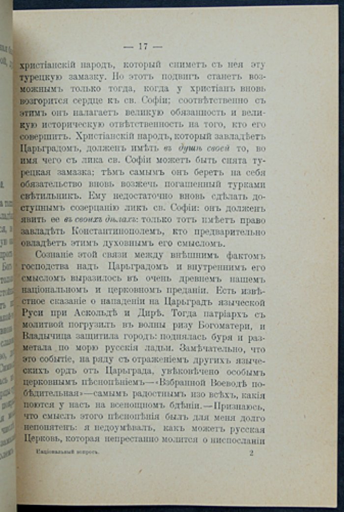 Национальный вопрос: Константинополь и Святая София. Публичная лекция