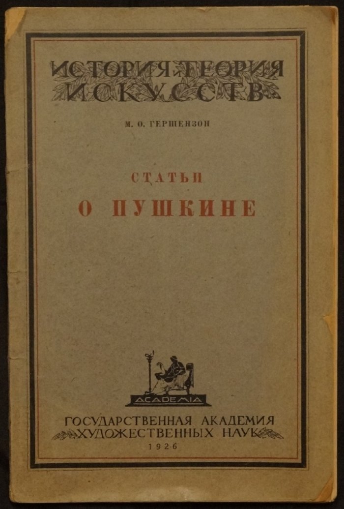 М.О. Гершензон. «Статьи о Пушкине» (История и теория искусств, Выпуск 1)