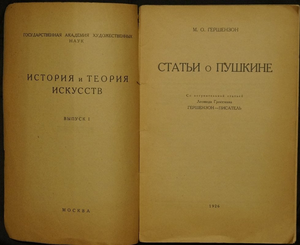 М.О. Гершензон. «Статьи о Пушкине» (История и теория искусств, Выпуск 1)