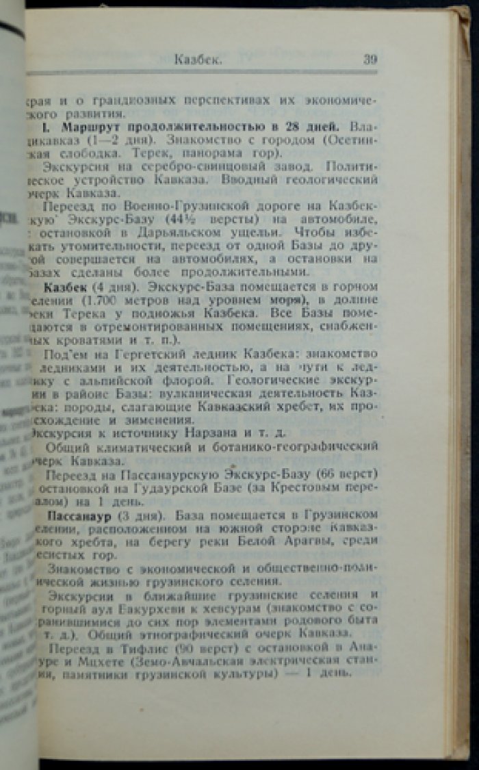 Военно-Грузинская дорога: экскурсионный очерк по маршруту и памятным местам (серия «Экскурс»)