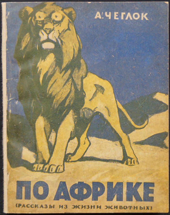 Чеглок А. По Африке: рассказы о жизни животных (иллюстрации В. Ватагина)