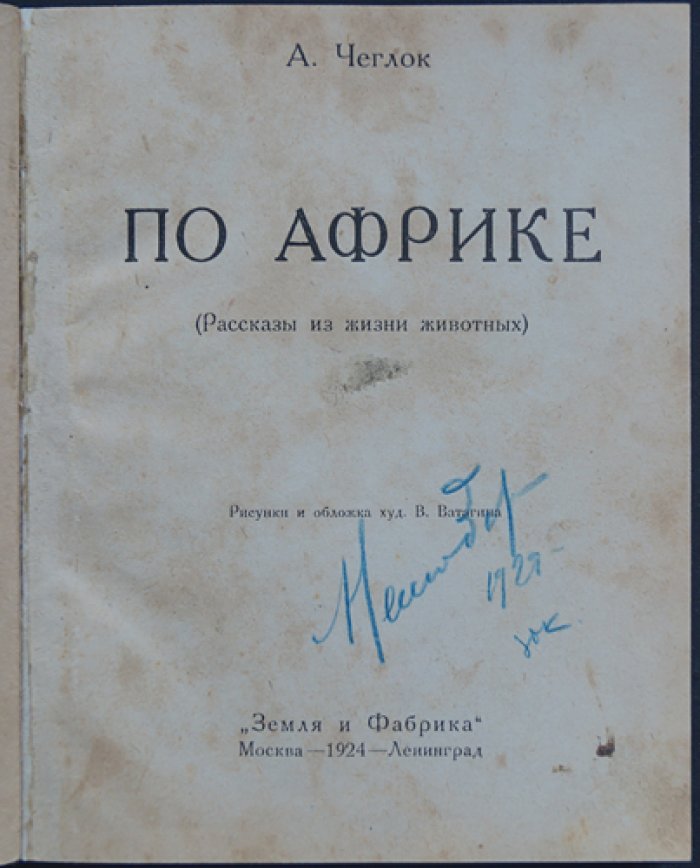 Чеглок А. По Африке: рассказы о жизни животных (иллюстрации В. Ватагина)