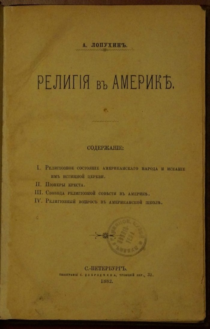 Религиозная жизнь Америки: поиск истинной Церкви, свобода совести и роль школы
