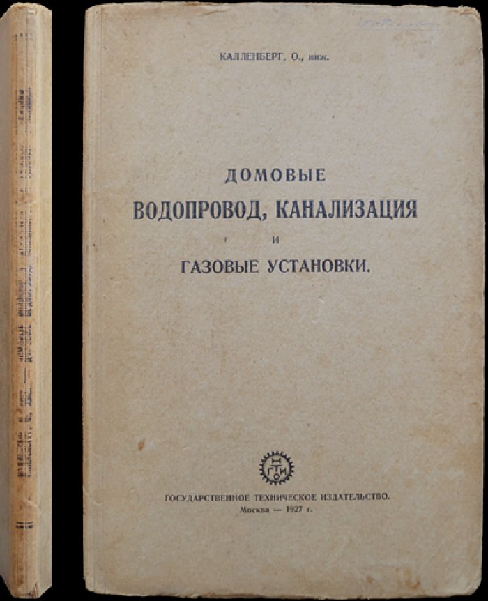 Домовые водопровод, канализация и газовые установки: проектирование, расчёты, материалы, приборы и производство работ