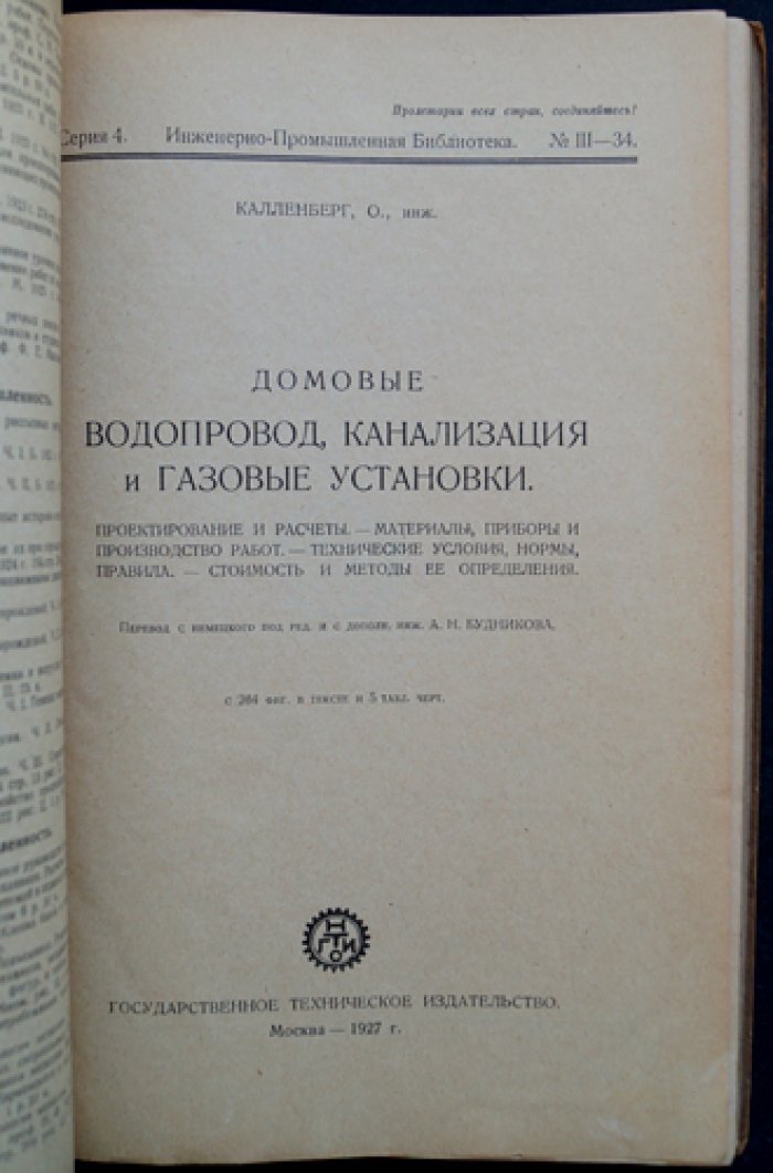 Домовые водопровод, канализация и газовые установки: проектирование, расчёты, материалы, приборы и производство работ