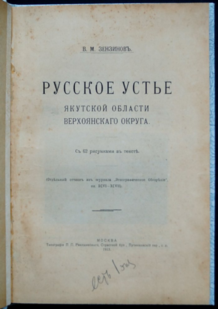 Русское Устье Якутской области (Верхоянский округ). Этнографический очерк с рисунками